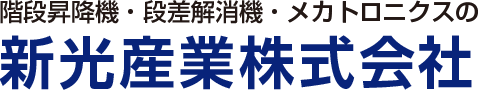 階段昇降機・段差解消機・メカトロニクスの新光産業株式会社