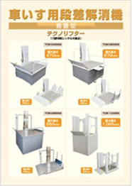 車いす用段差解消機 テクノリフター