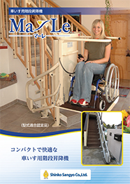 車いす用階段昇降機マーレ