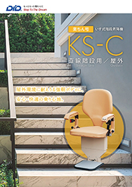 楽ちん号 KS-Cシリーズ