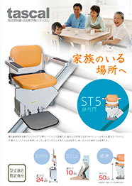 階段昇降機・段差解消機 タスカル