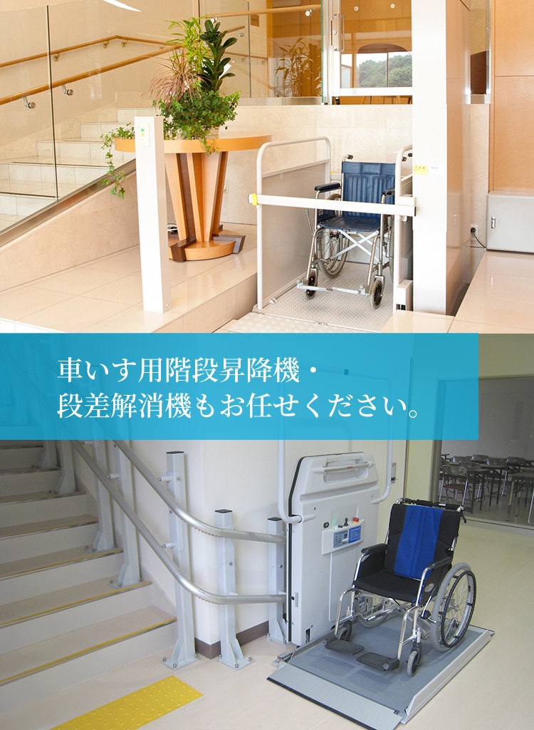 階段昇降機の新光産業