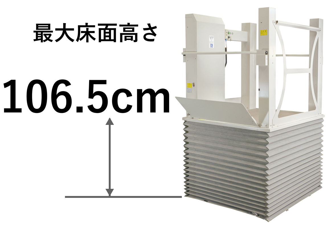 昇降高さ106.5cm。四方向より乗り入れ可能。