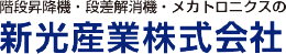 新光産業株式会社
