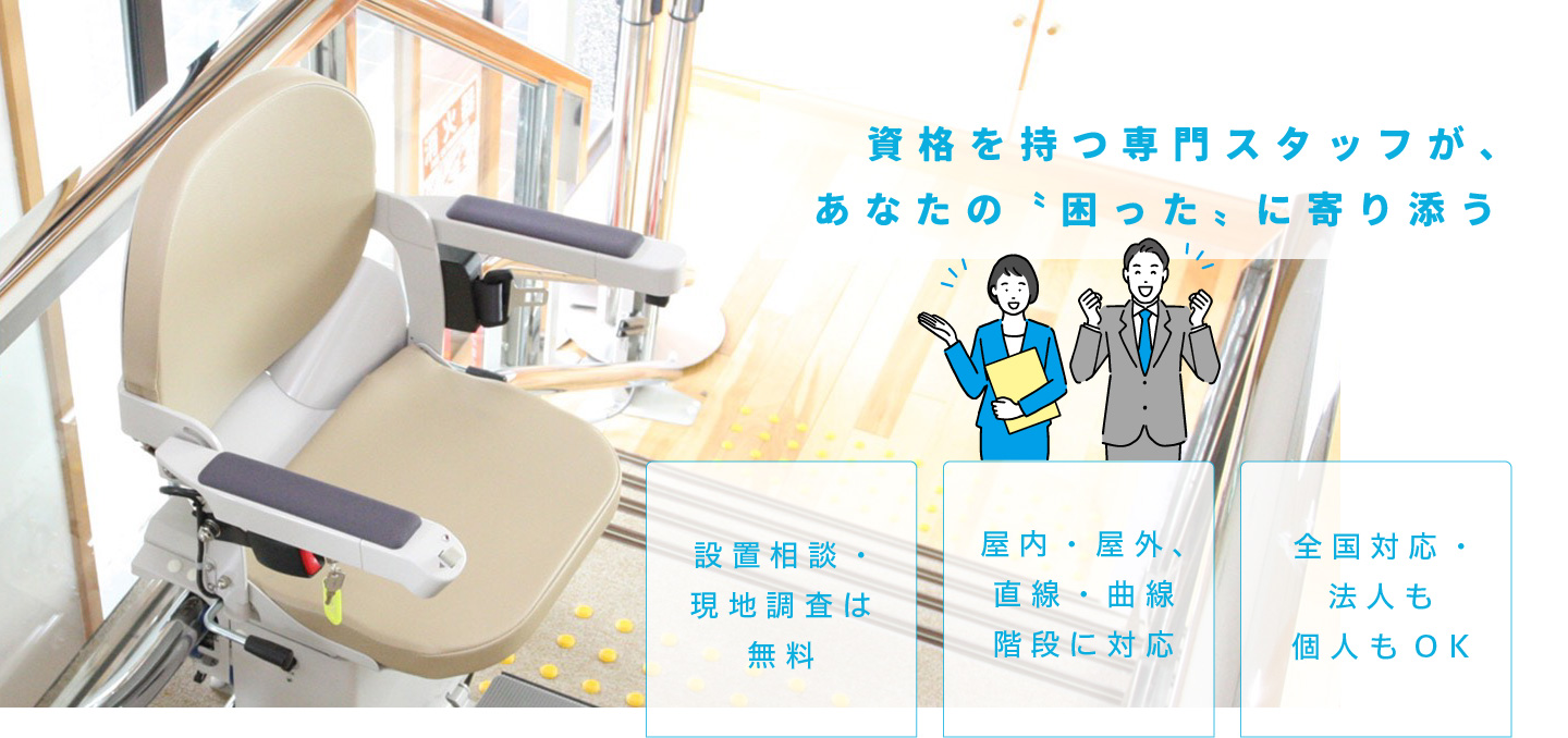 資格を持つ専門スタッフが、あなたの〝困った〟に寄り添う