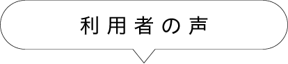 利用者の声