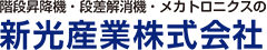 新光産業